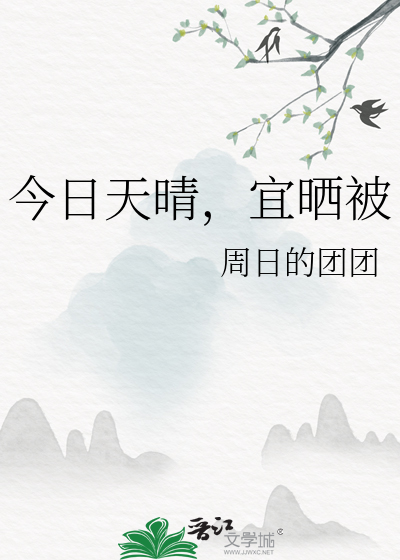 今日天晴，宜晒被