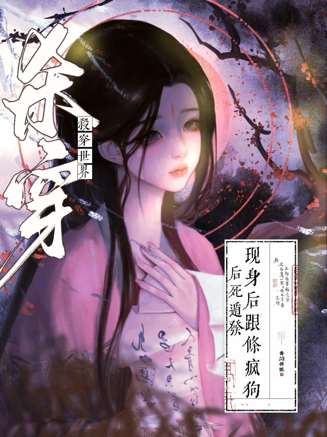 杀穿世界后死遁发现身后跟条疯狗