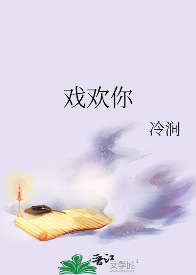 戏欢你