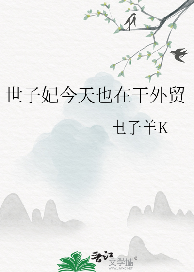 世子妃今天也在干外贸