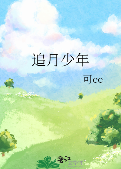 追月少年