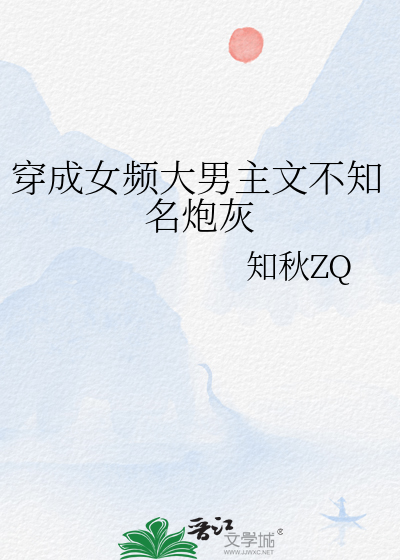 穿成女频大男主文不知名炮灰