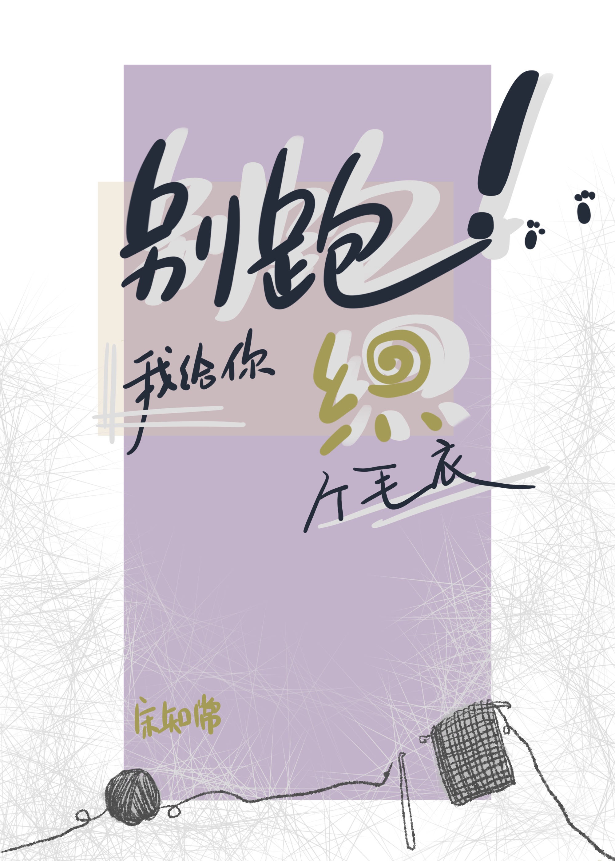 别跑我给你织个毛衣