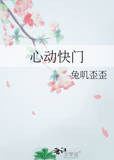心动快门