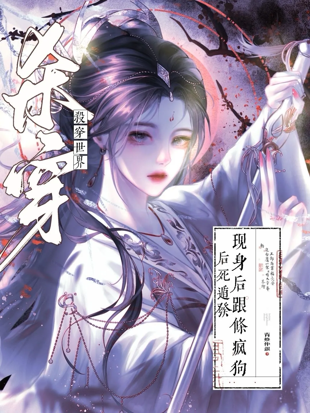 美强惨她死遁后，一朝重写权谋文