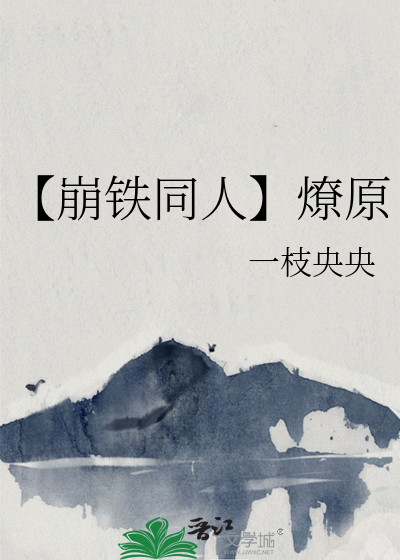 【崩铁同人】燎原