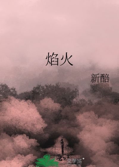 焰火
