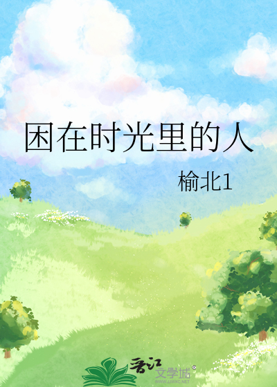 困在时光里的人