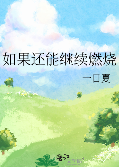 如果还能继续燃烧