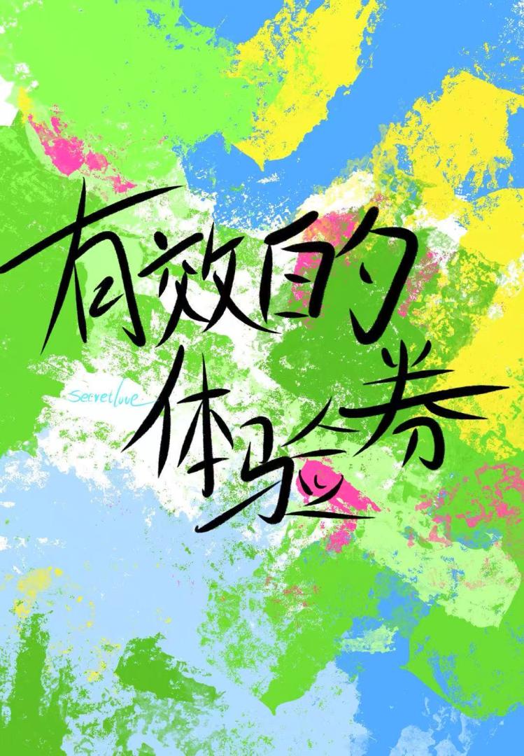 有效的体验券
