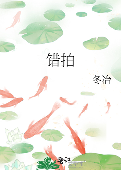 错拍