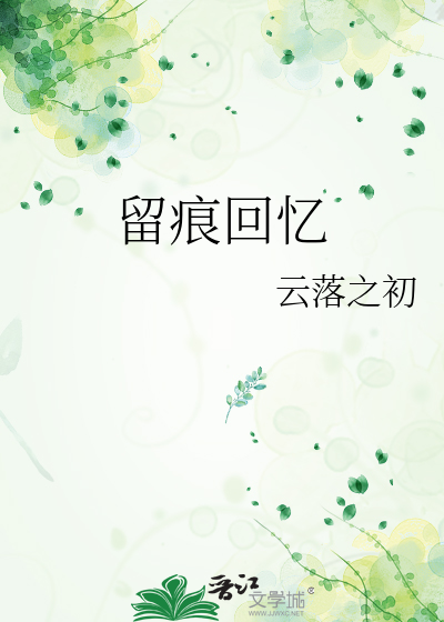留痕回忆