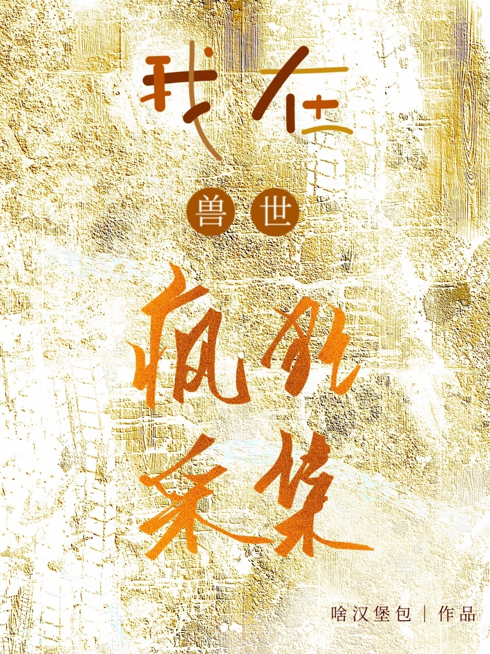 我在兽世疯狂采集【系统】