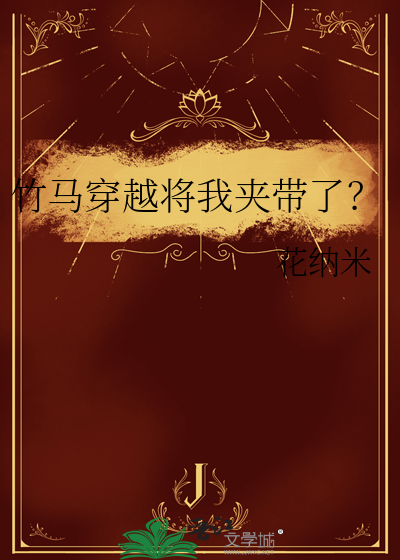 竹马穿越将我夹带了？