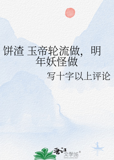 饼渣 玉帝轮流做，明年妖怪做