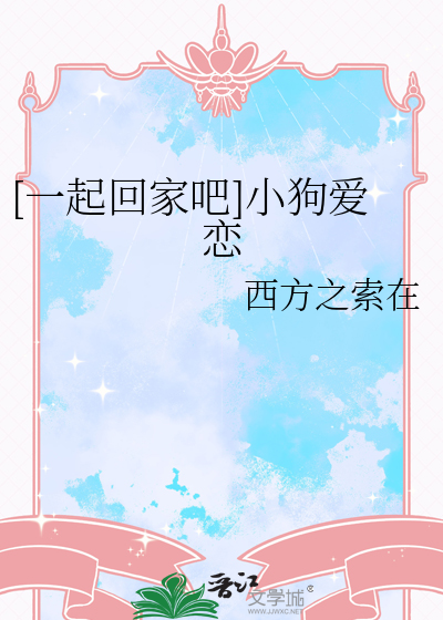[一起回家吧]小狗爱恋