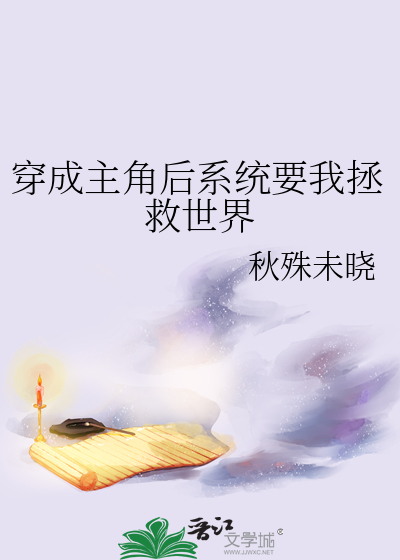 穿成主角后系统要我拯救世界