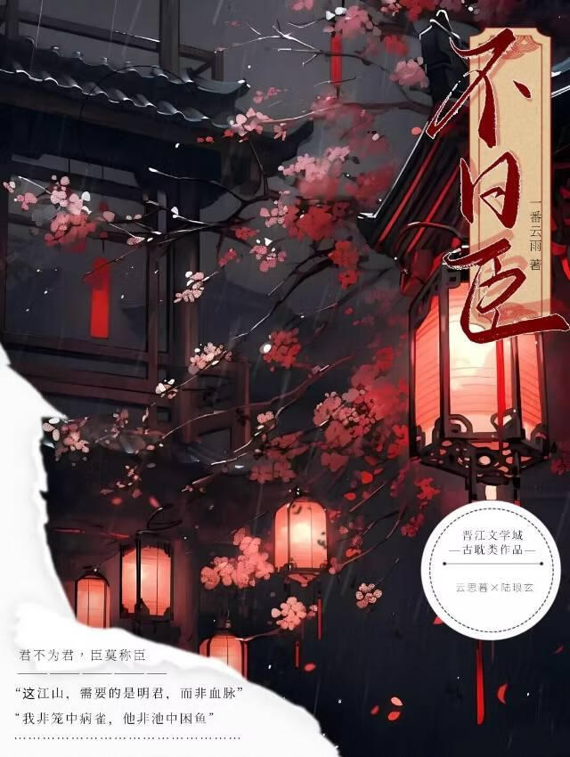 不日臣