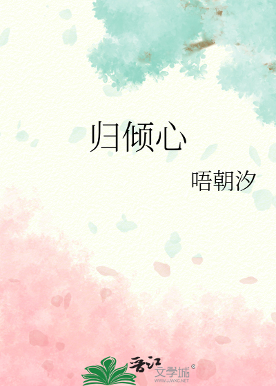 归倾心
