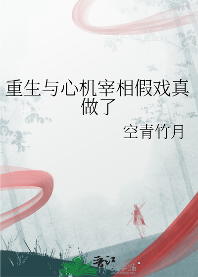 重生与心机宰相假戏真做了