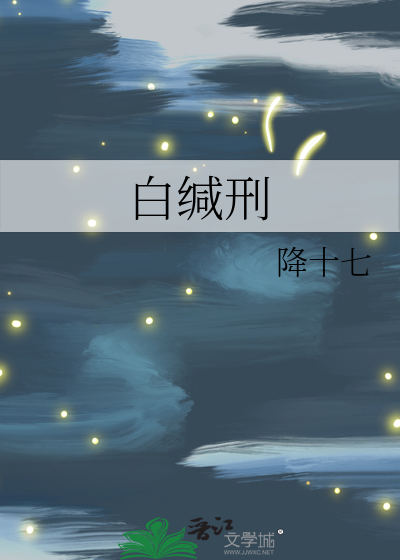 白缄刑