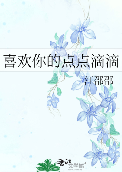 喜欢你的点点滴滴