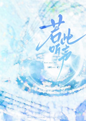 若听此声【娱乐圈】