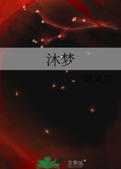 沐梦