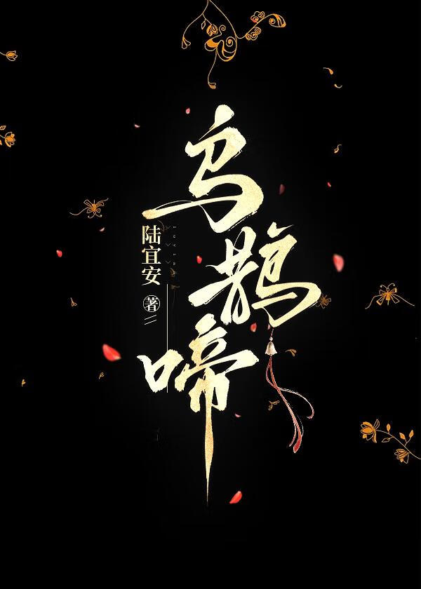 【藏海传】乌鹊啼