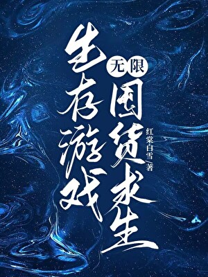 天灾游戏，但囤货躺赢