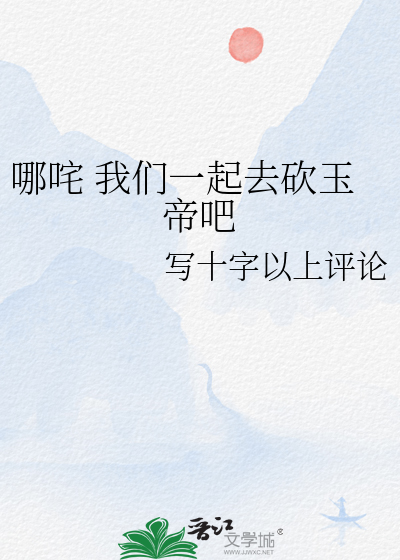 哪咤 我们一起去砍玉帝吧