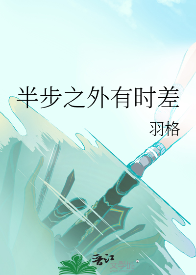 半步之外有时差