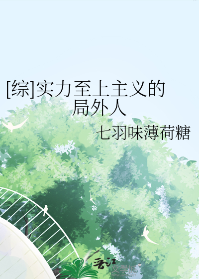 [综]实力至上主义的局外人