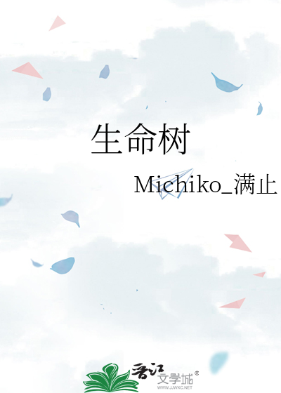 生命树