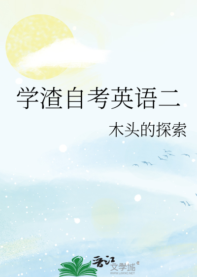 学渣自考英语二