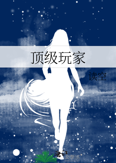 顶级玩家