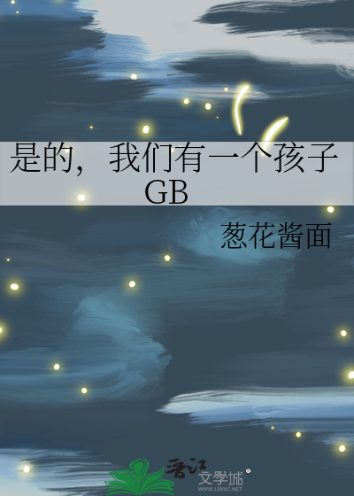 是的，我们有一个孩子GB