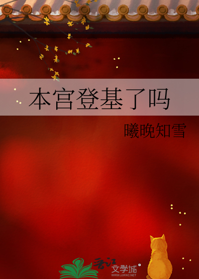 本宫登基了吗