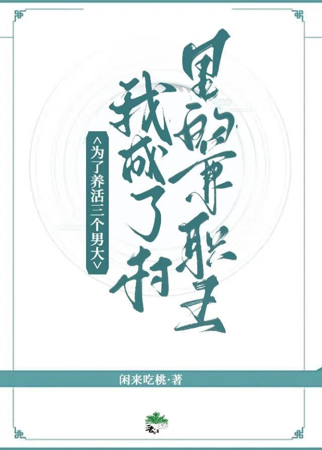 为了养活三个男大，我成了村里的兼职王