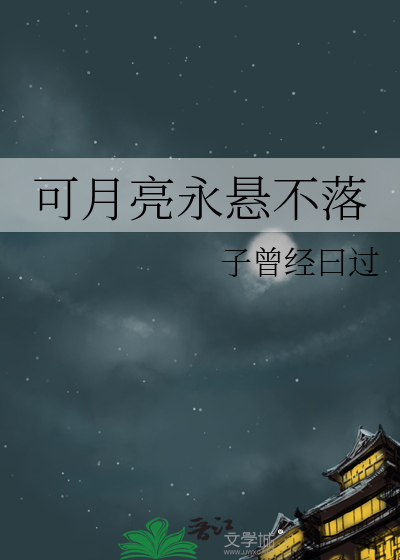 可月亮永悬不落