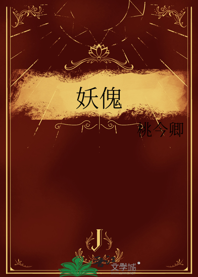 妖傀