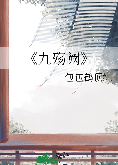 《九殇阙