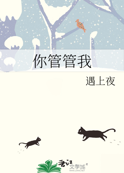 你管管我