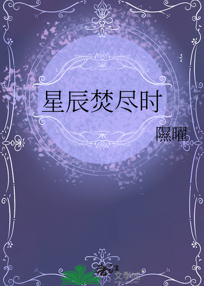 星辰焚尽时