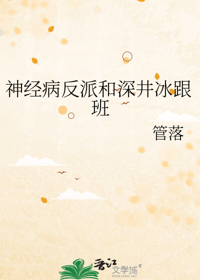 神经病反派和深井冰跟班
