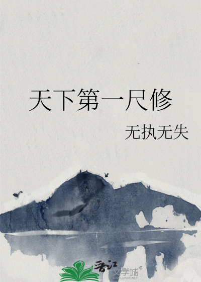 天下第一尺修