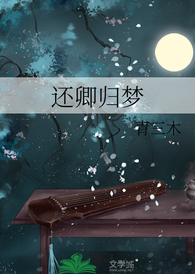 还卿归梦