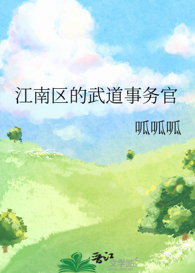 江南区的武道事务官