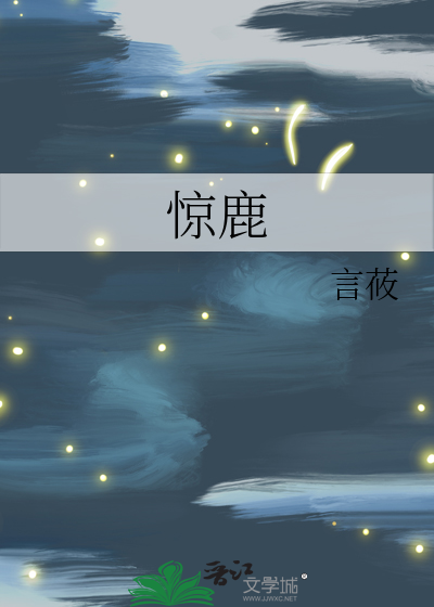 惊鹿