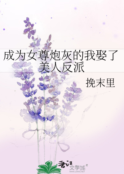 成为女尊炮灰的我娶了美人反派